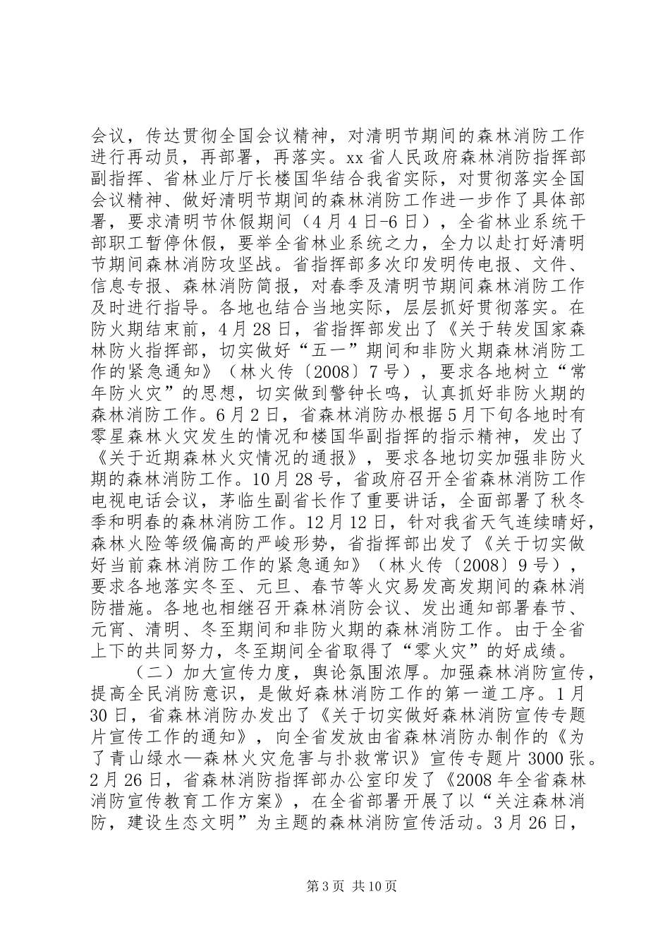 森林消防工作总结及明年工作计划_第3页