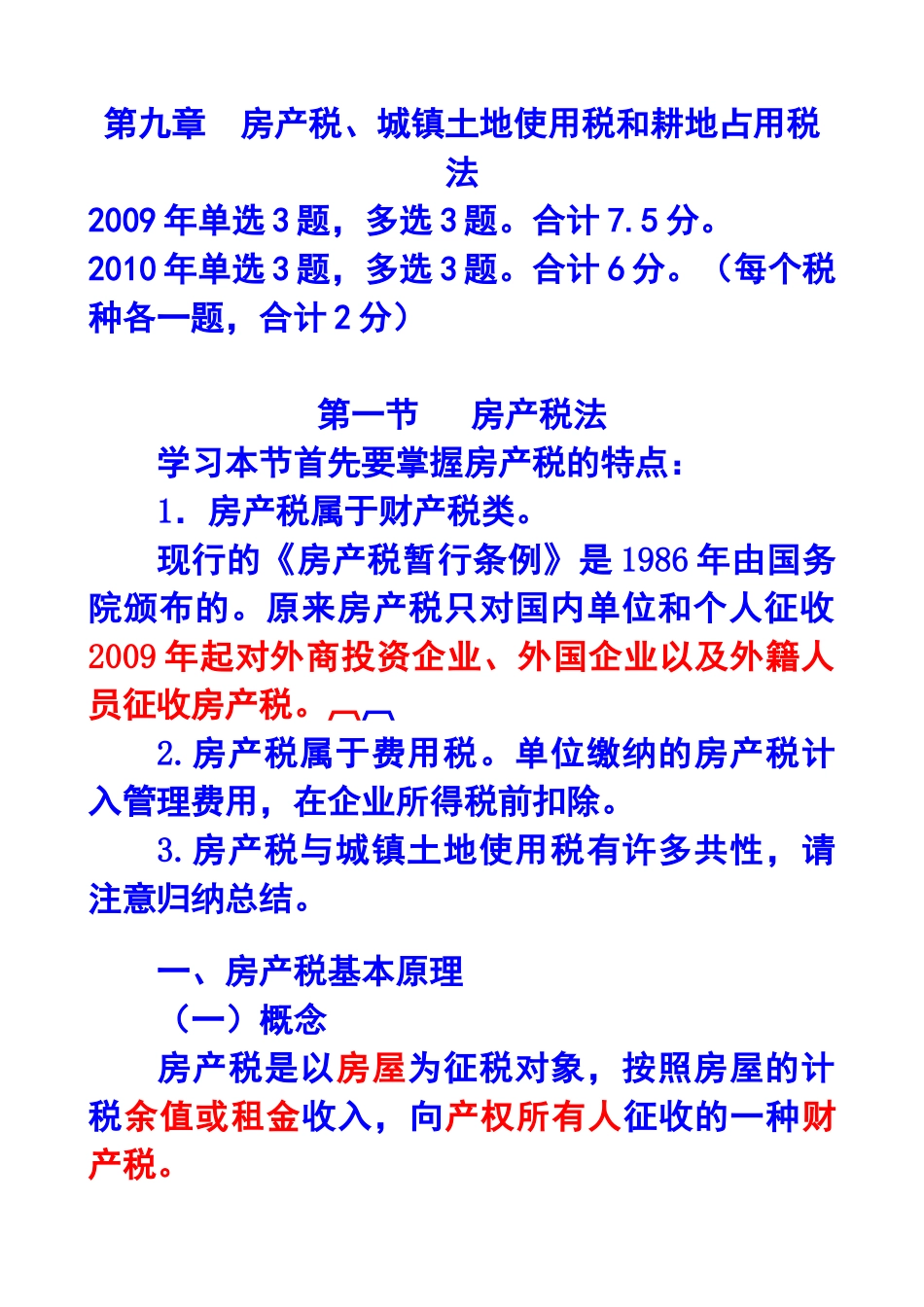 第九章房产税、城镇土地使用税和耕地占用税法_第1页
