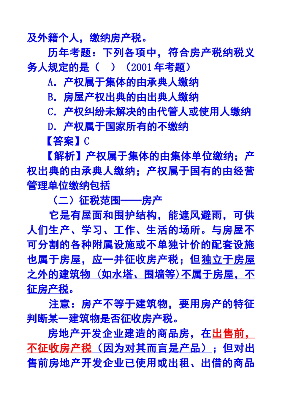 第九章房产税、城镇土地使用税和耕地占用税法_第3页