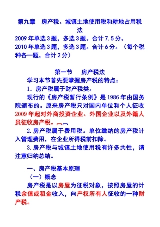 第九章房产税、城镇土地使用税和耕地占用税法