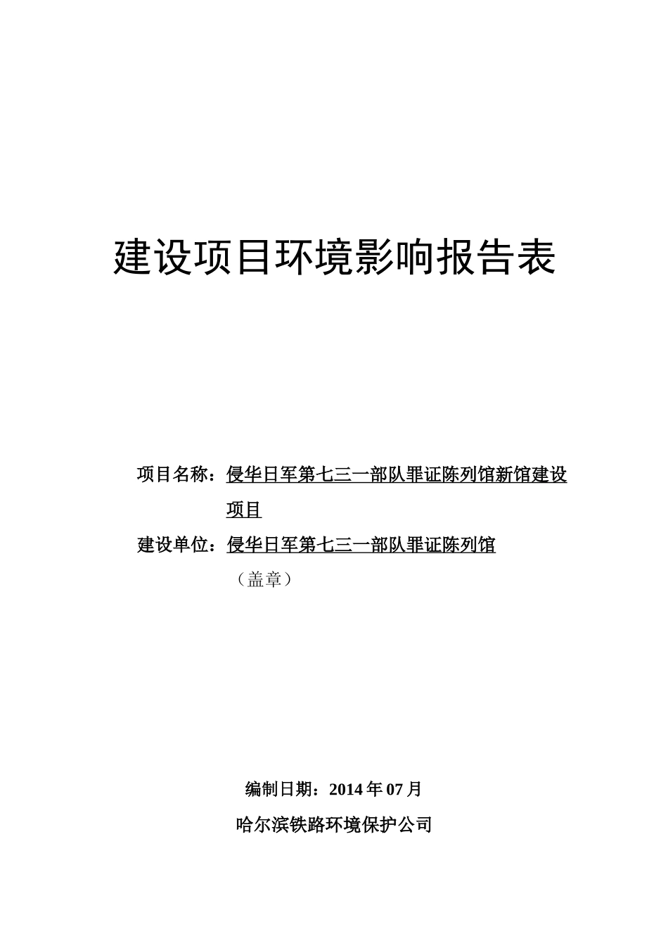侵华日军第七三一部队罪证陈列馆新馆建设项目环境影响_第1页