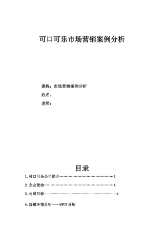 可口可乐营销案例分析