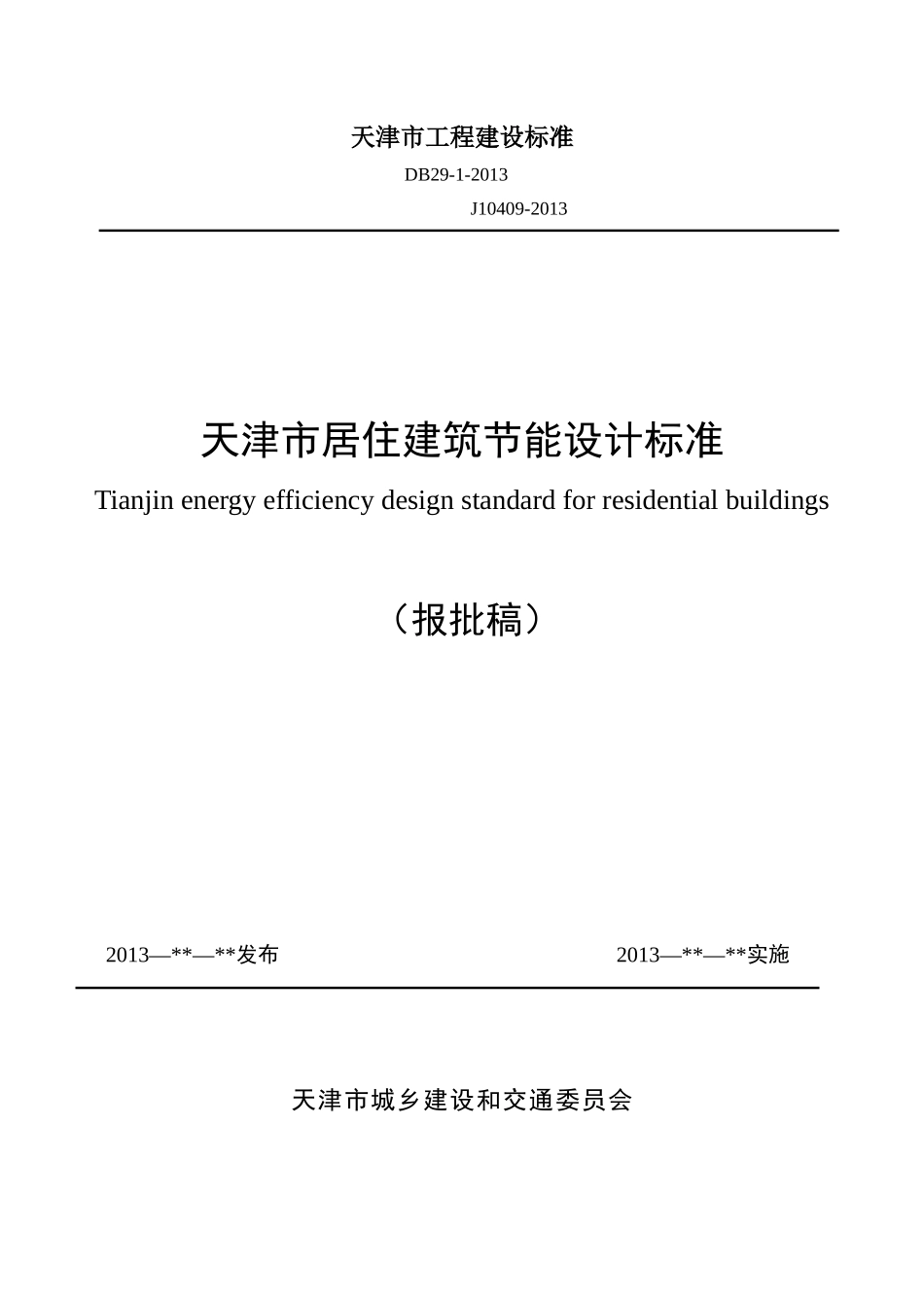 居住建筑节能设计标准范本_第1页