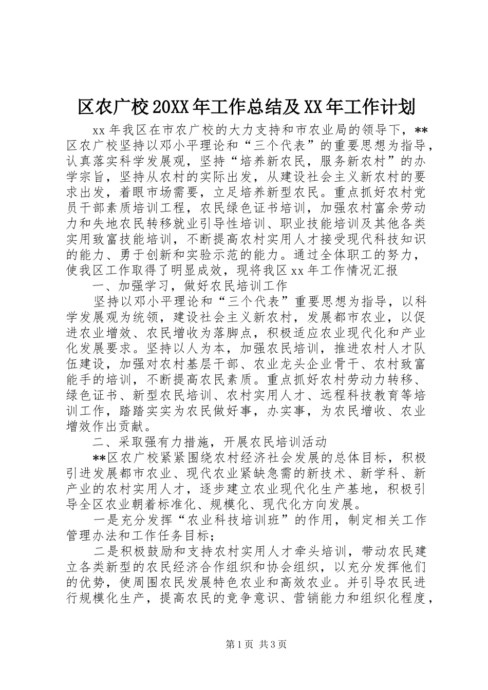 区农广校20XX年工作总结及XX年工作计划_第1页