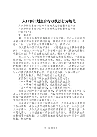 人口和计划生育行政执法行为规范