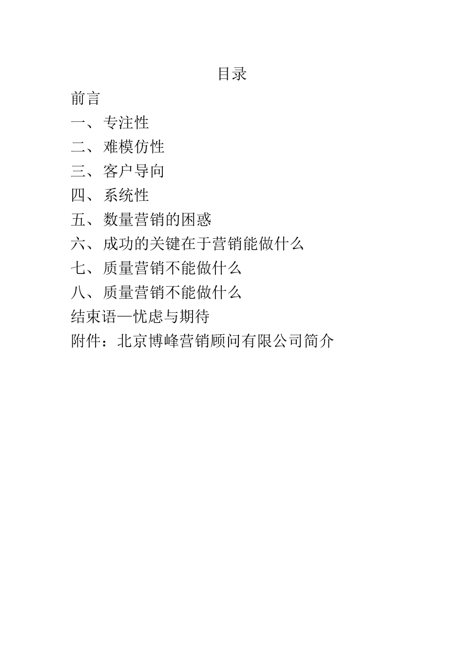 质量营销——北京博峰营销顾问有限公司_第2页