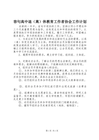 容句高中退（离）休教育工作者协会工作计划