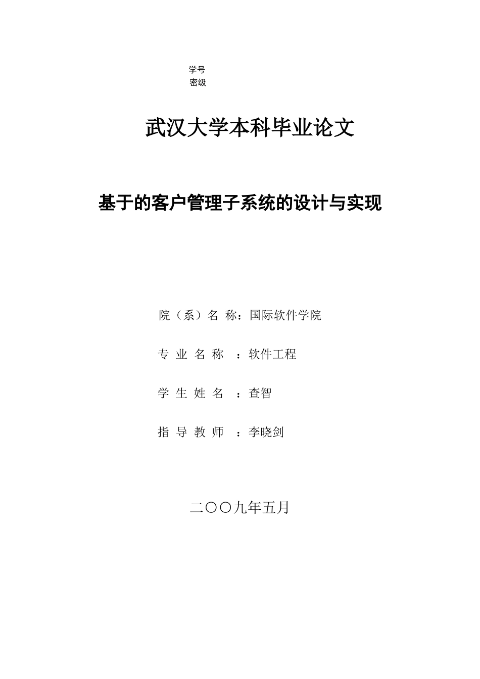 基于MVC的客户管理子系统的设计与实现_第1页