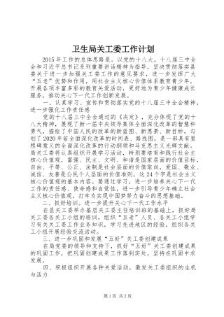 卫生局关工委工作计划