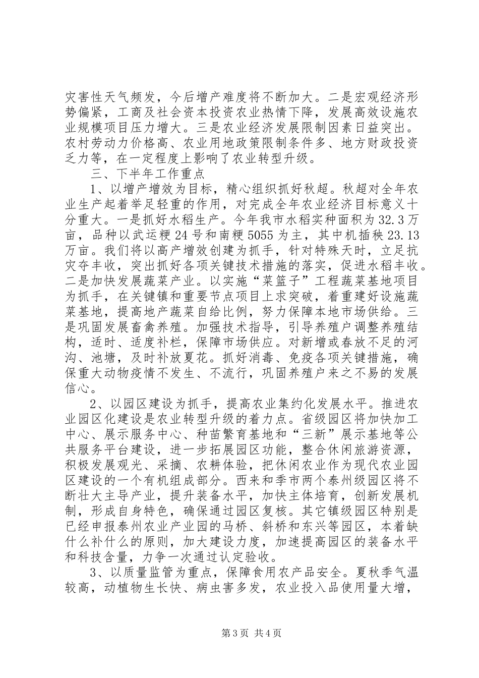 农委上半年农业生产情况和下半年工作计划_第3页