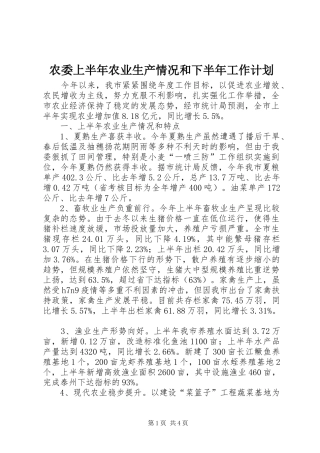 农委上半年农业生产情况和下半年工作计划