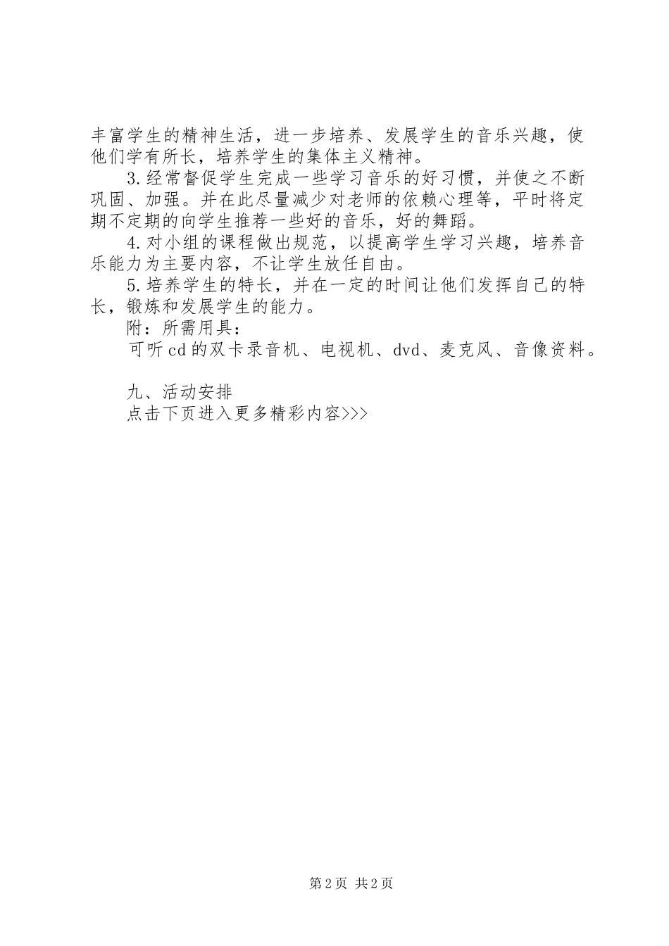 XX年合唱兴趣小组活动计划_第2页