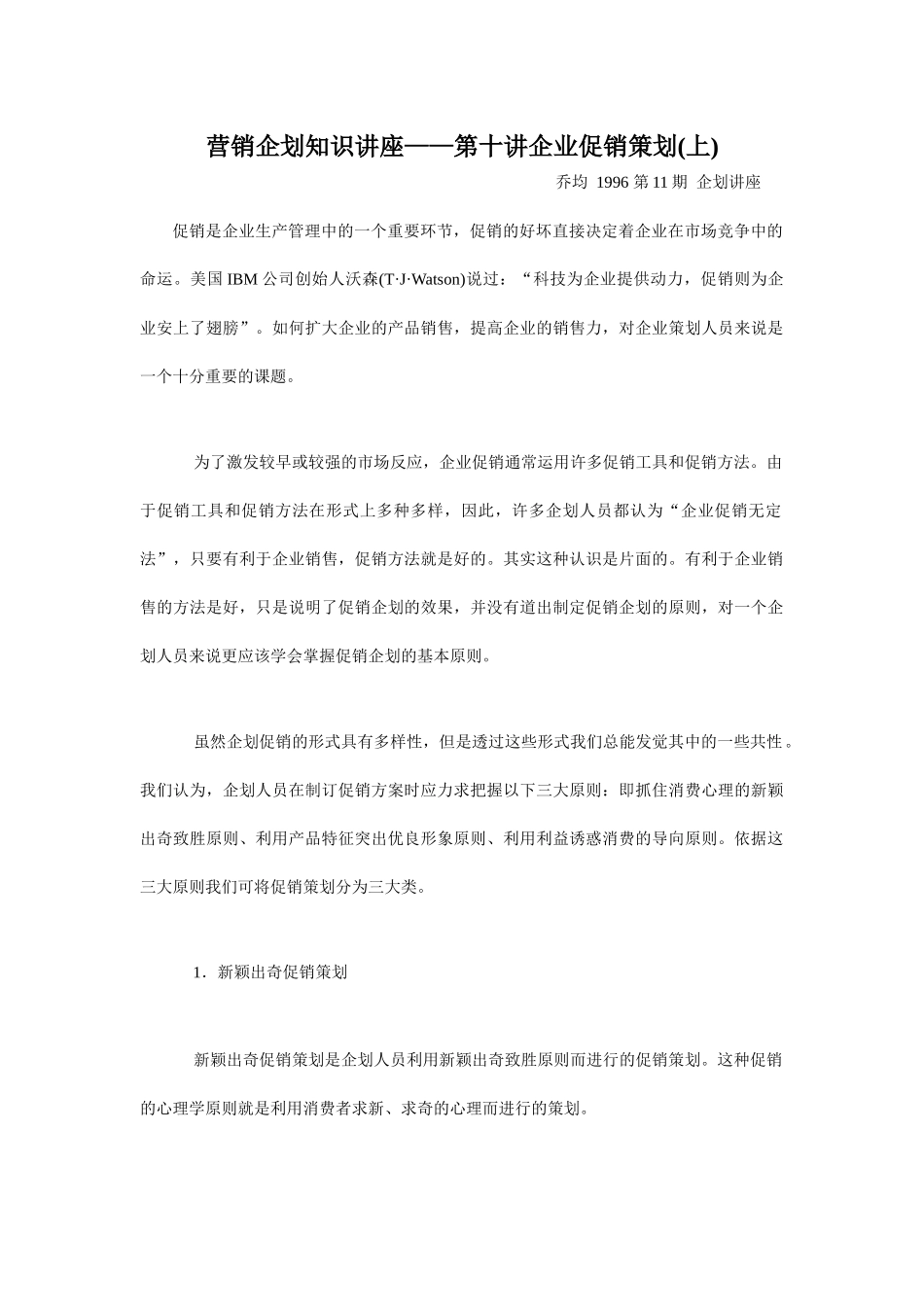 营销企划知识讲座之促销策划_第1页