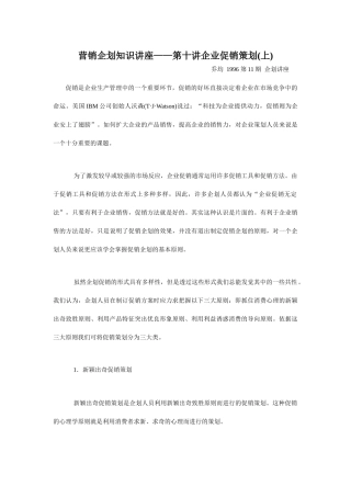 营销企划知识讲座之促销策划