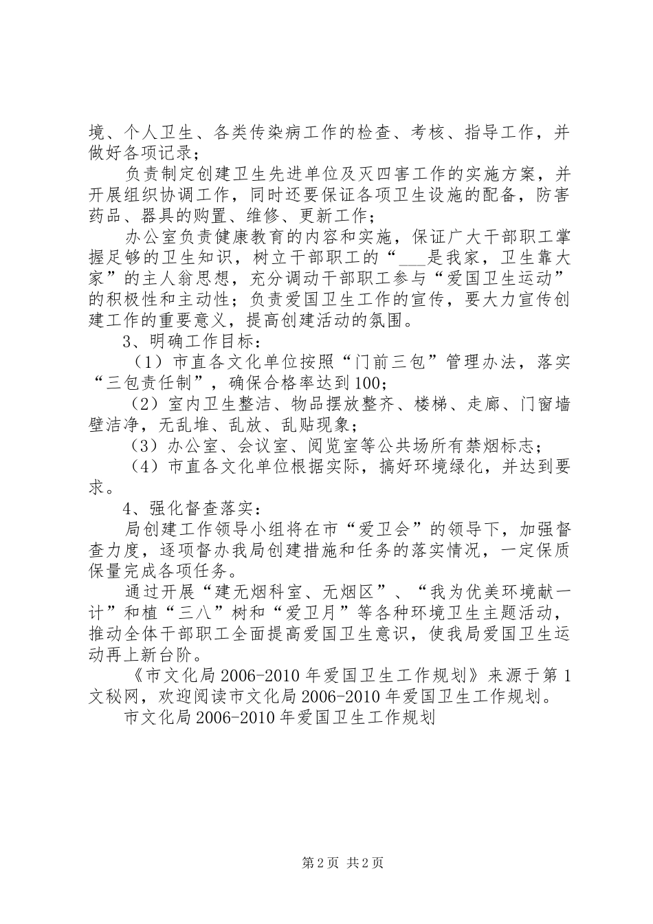 市文化局XX年XX年爱国卫生工作规划_第2页