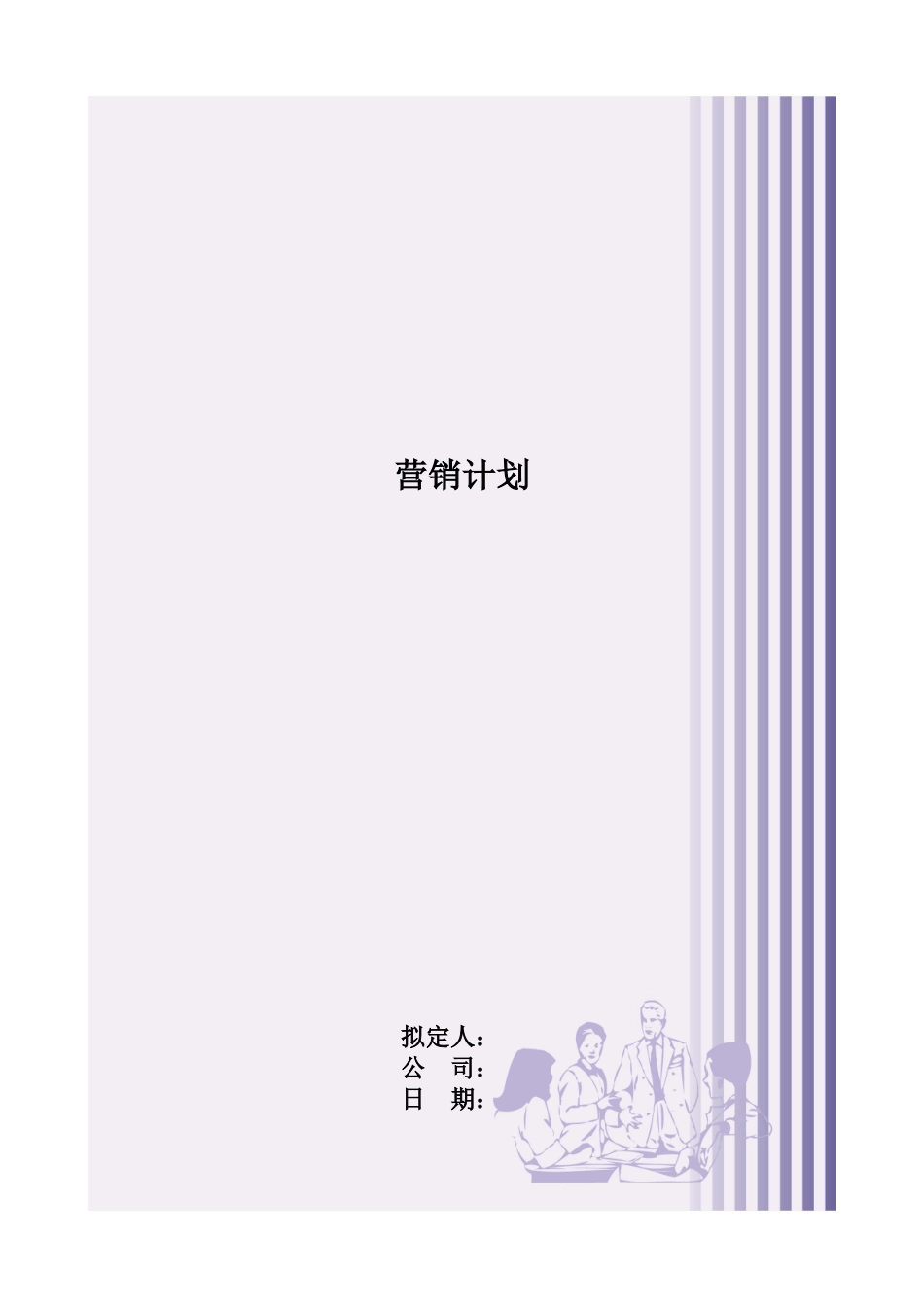 营销计划与目标市场分析_第1页