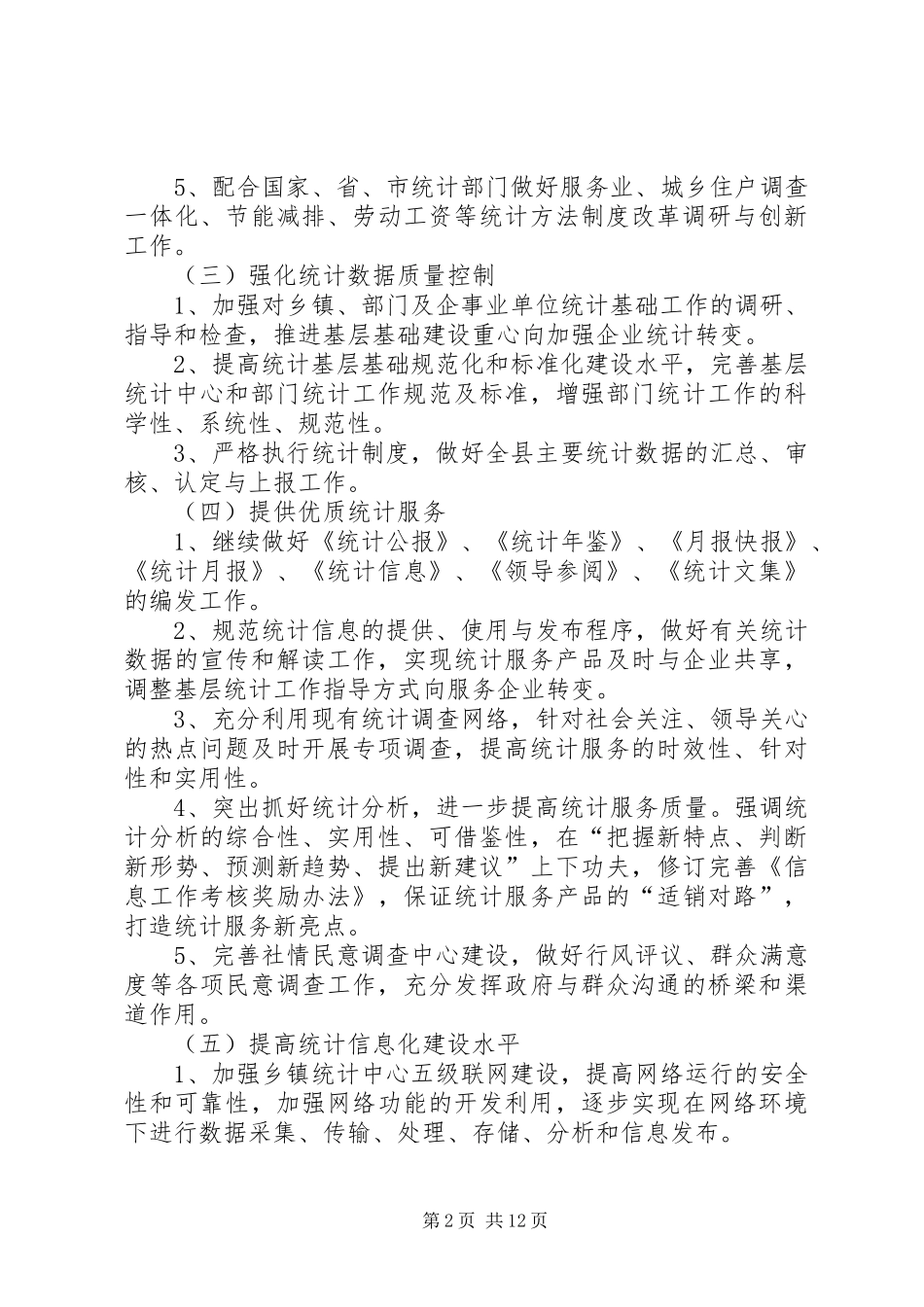 县统计局工作计划_第2页