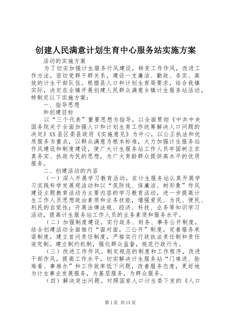 创建人民满意计划生育中心服务站实施方案_第1页