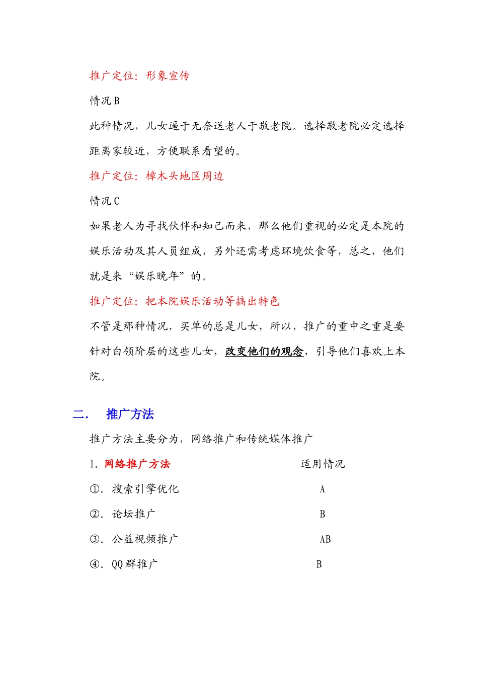 樟木头敬老院网络推广策划案_第2页