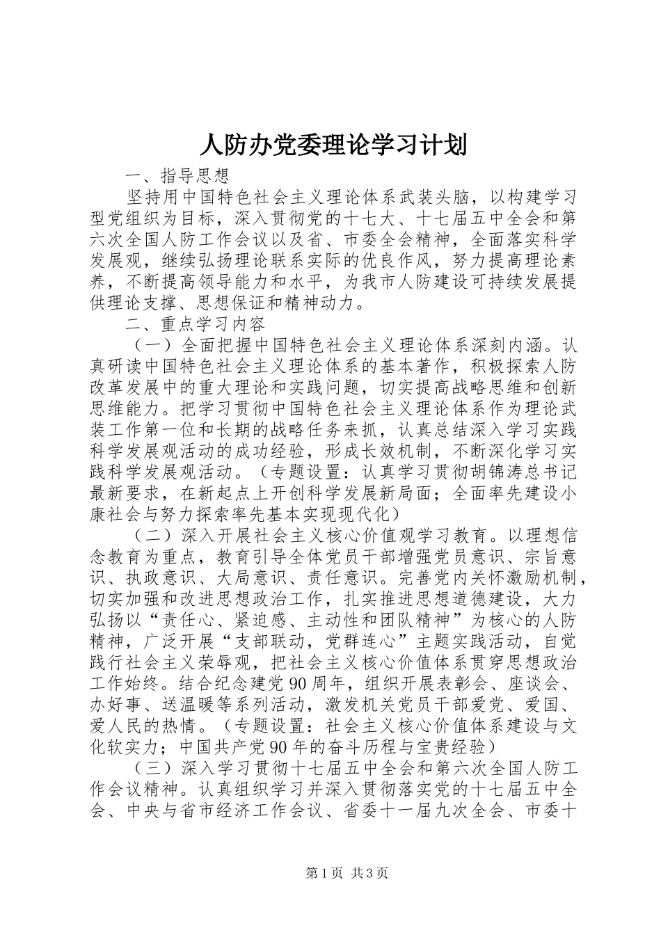 人防办党委理论学习计划_第1页
