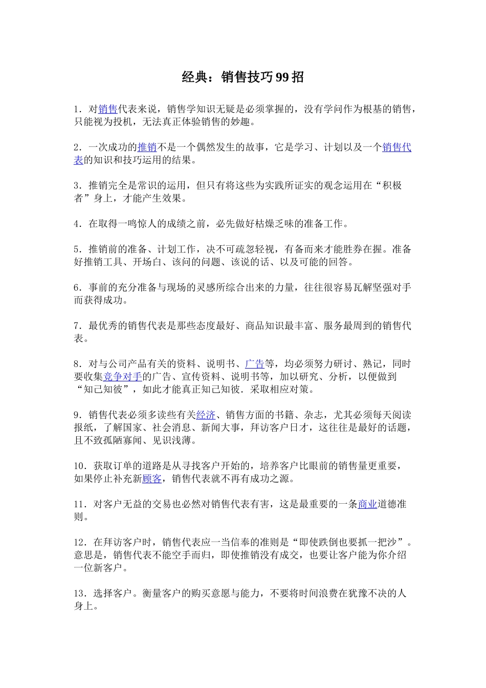 销售技巧99招_第1页