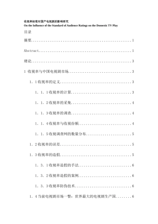 收视率标准对国产电视剧的影响研究