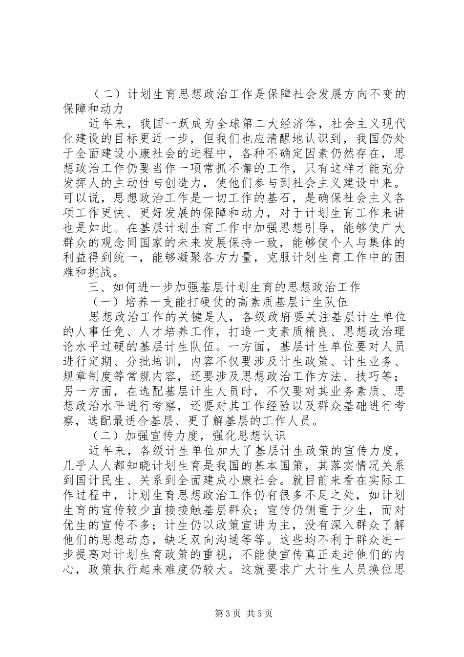 思想政治工作与基层计划生育工作的内在联系_第3页
