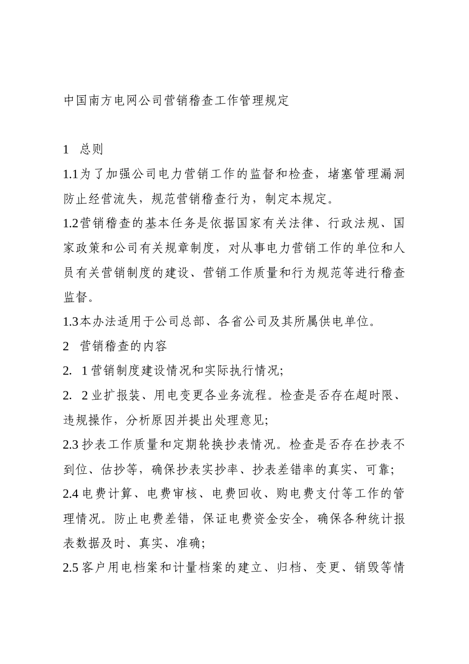 南方电网-营销稽查工作管理规定_第1页