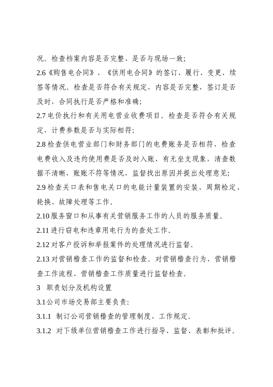 南方电网-营销稽查工作管理规定_第2页