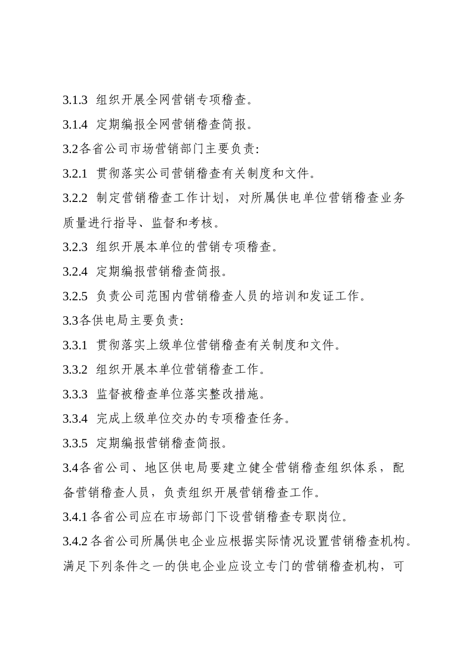 南方电网-营销稽查工作管理规定_第3页