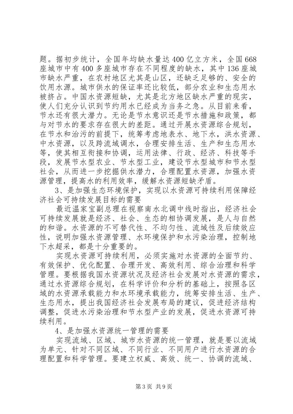 水资源规划审查讲话_第3页