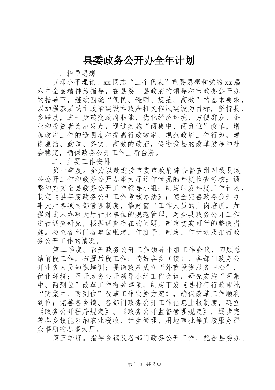 县委政务公开办全年计划_第1页