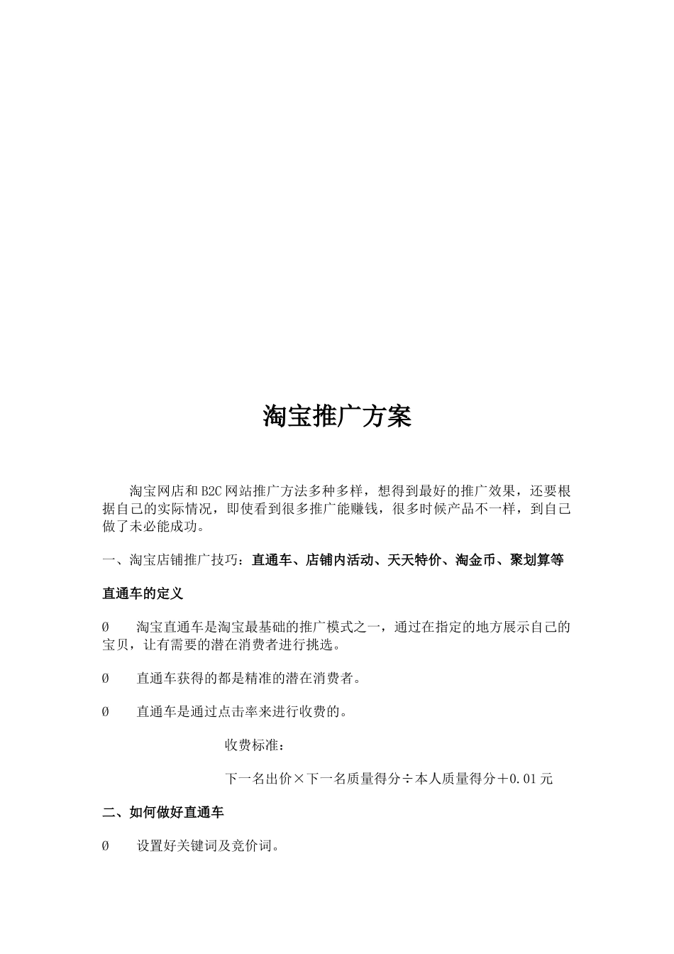 淘宝店铺推广方案_第1页