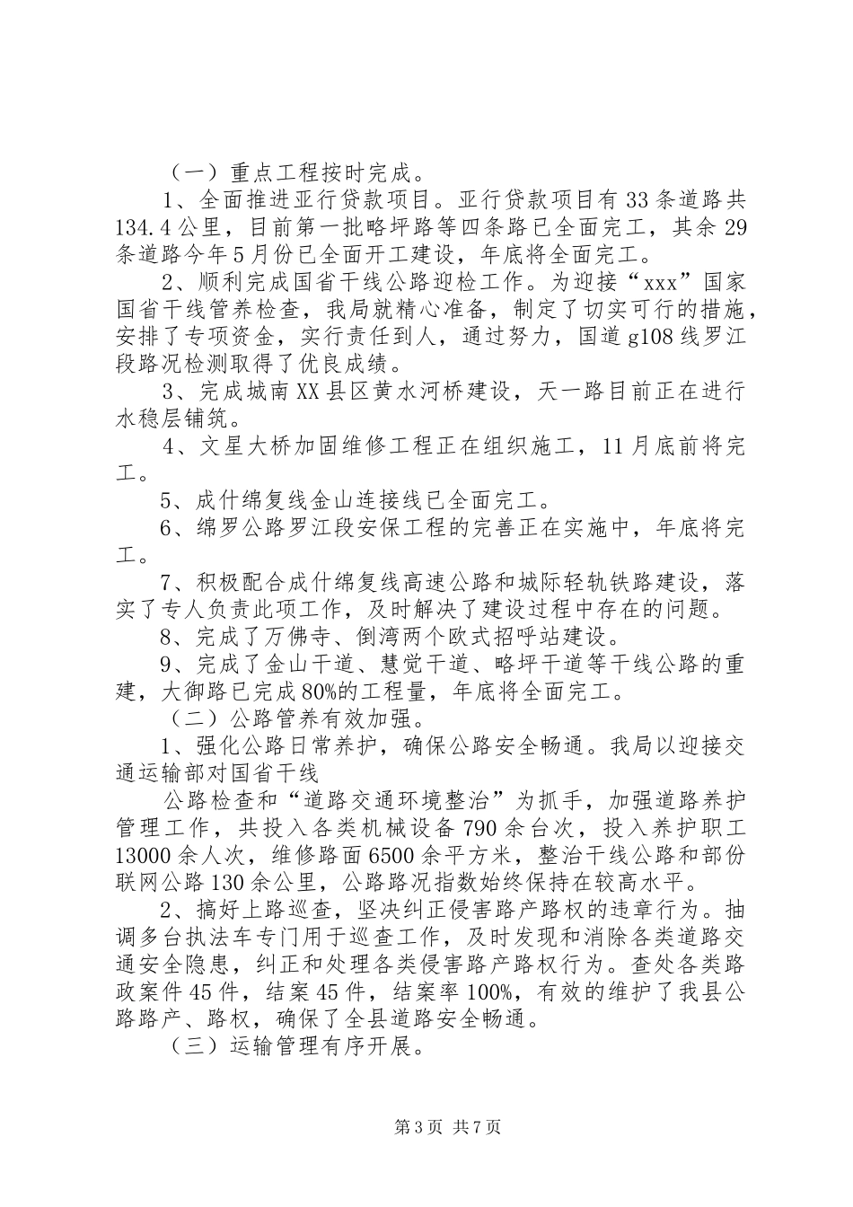 篇一：交通局工作总结及XX年工作计划_第3页