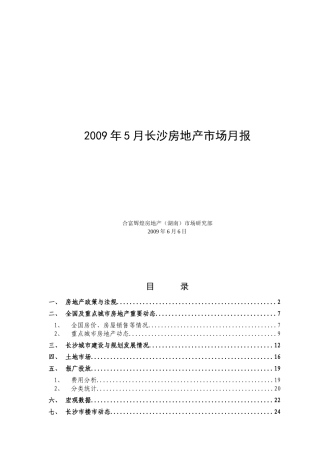 长沙房地产市场调研月报