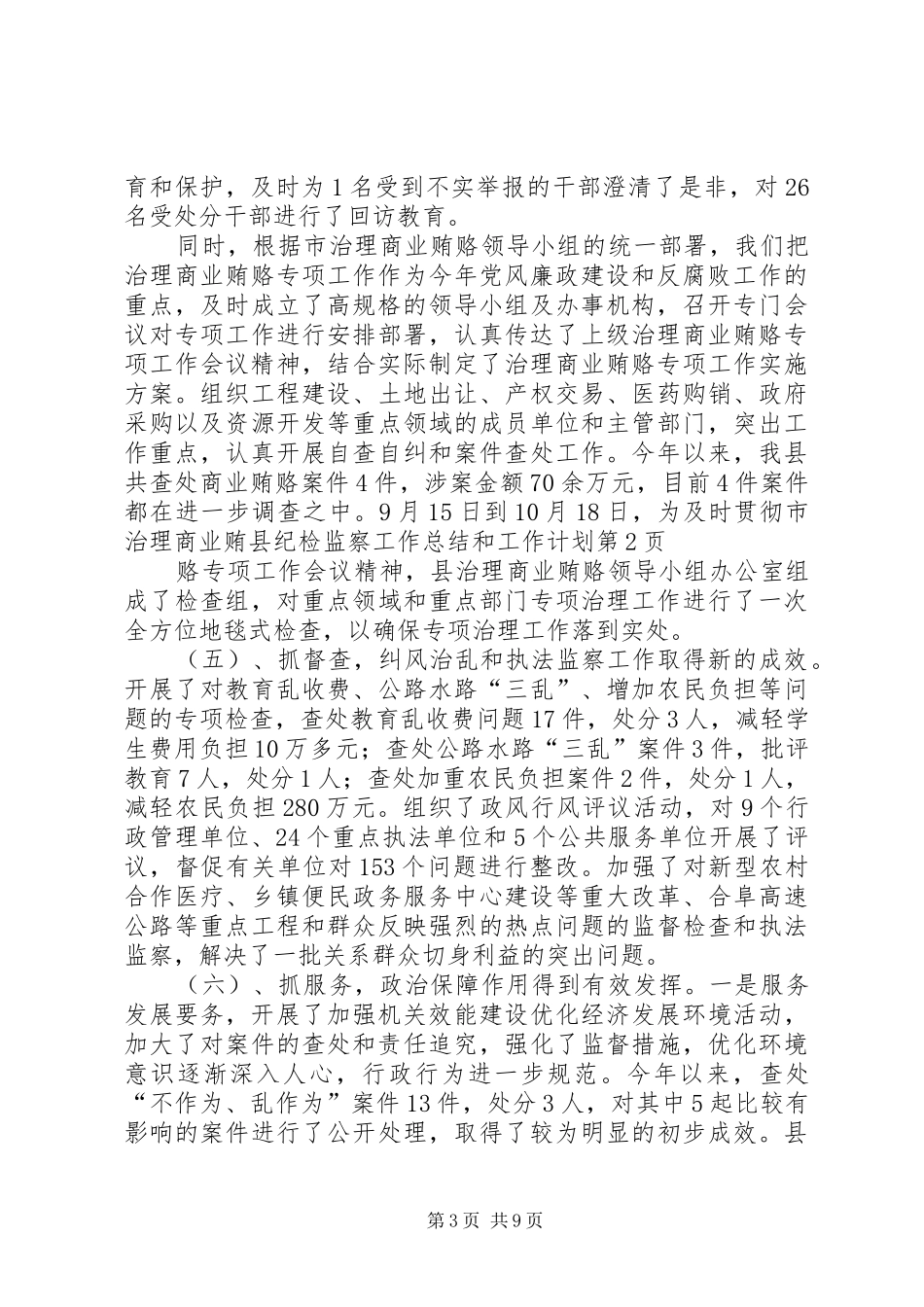 县纪检监察工作总结和工作计划_第3页