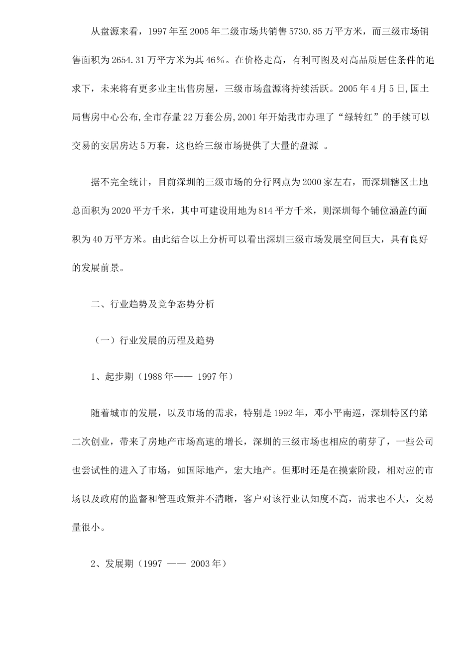 深圳房地产三级市场分析报告11(1)_第3页