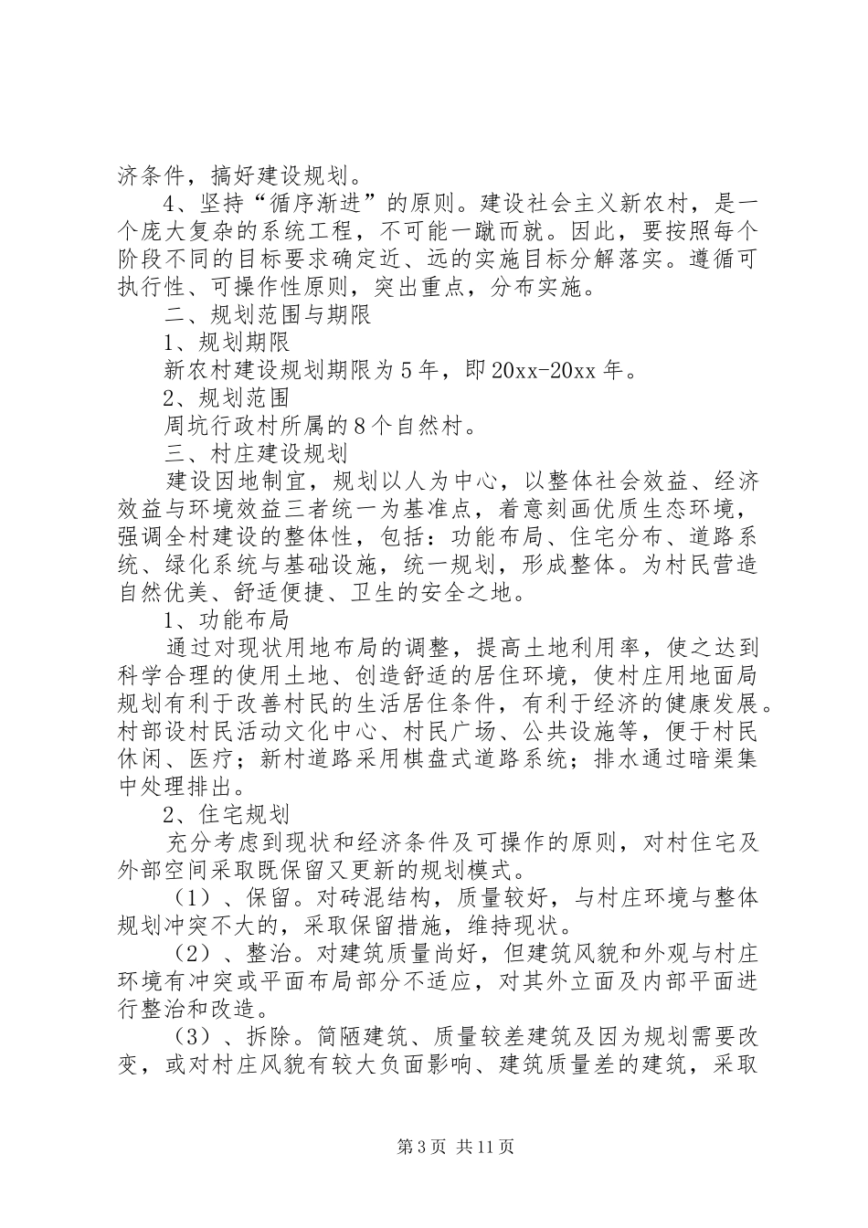 实用的新农村建设规划方案四篇_第3页