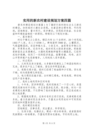 实用的新农村建设规划方案四篇