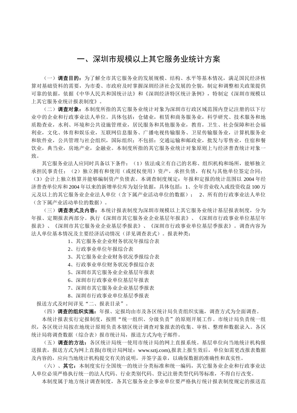 深圳市规模以上其它服务业统计方案_第1页