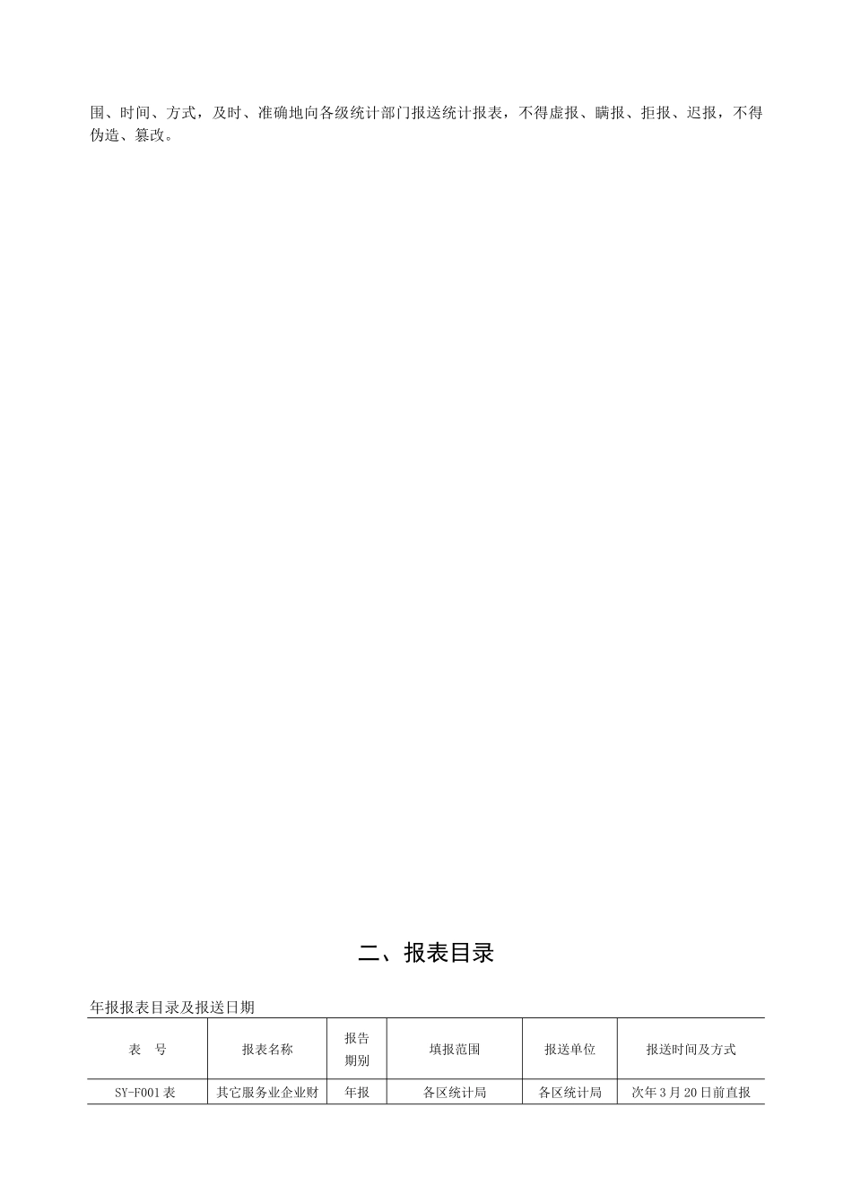 深圳市规模以上其它服务业统计方案_第2页