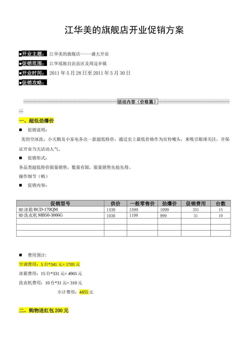 绍兴美的(江华)旗舰店开业促销方案1_第1页