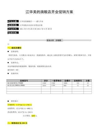 绍兴美的(江华)旗舰店开业促销方案1