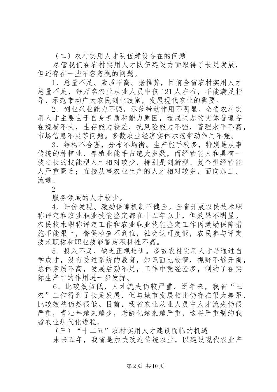 十二五农村实用人才规划（人事定稿）_第2页