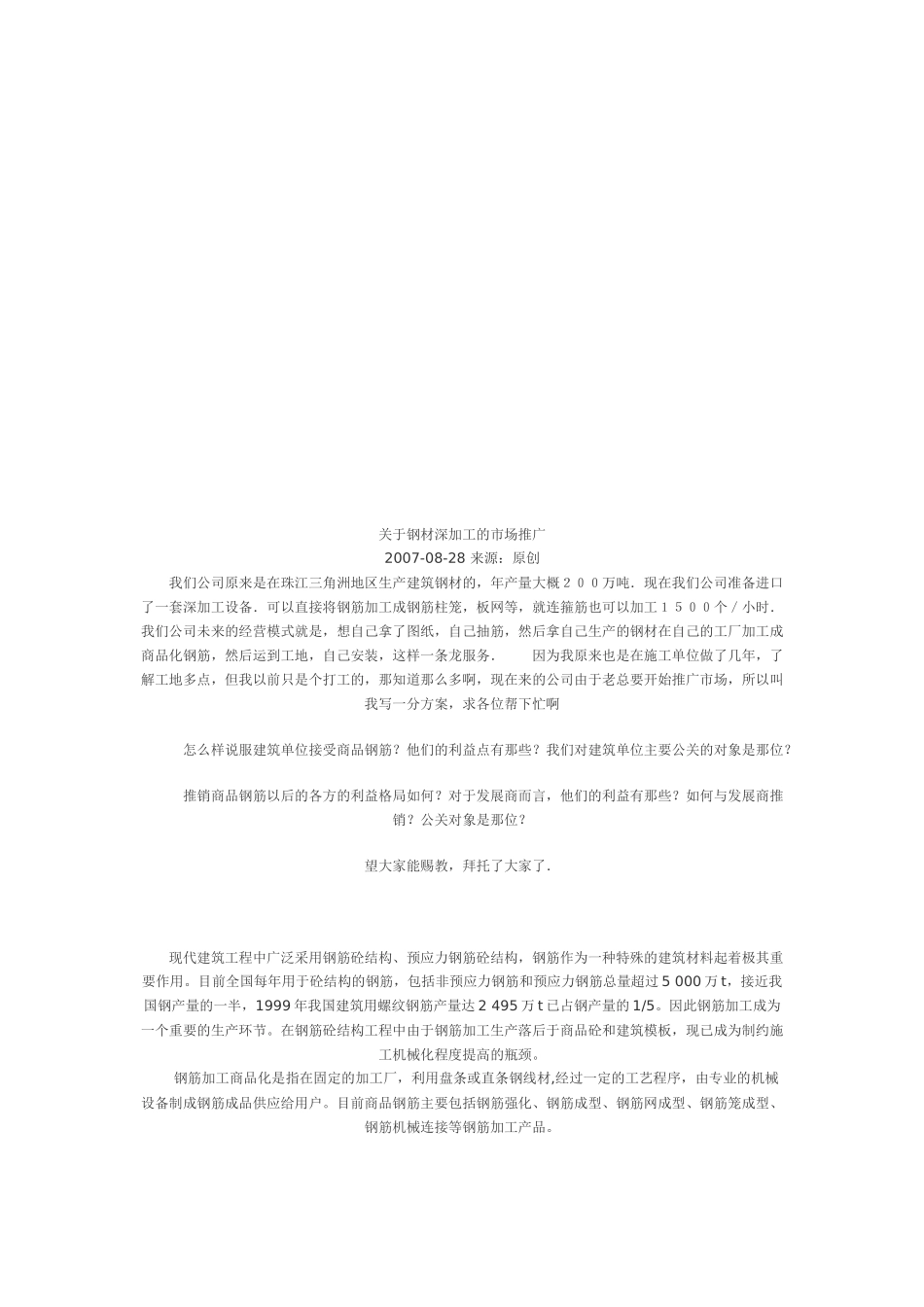 有关钢材深加工的市场推广_第1页