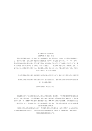 有关钢材深加工的市场推广