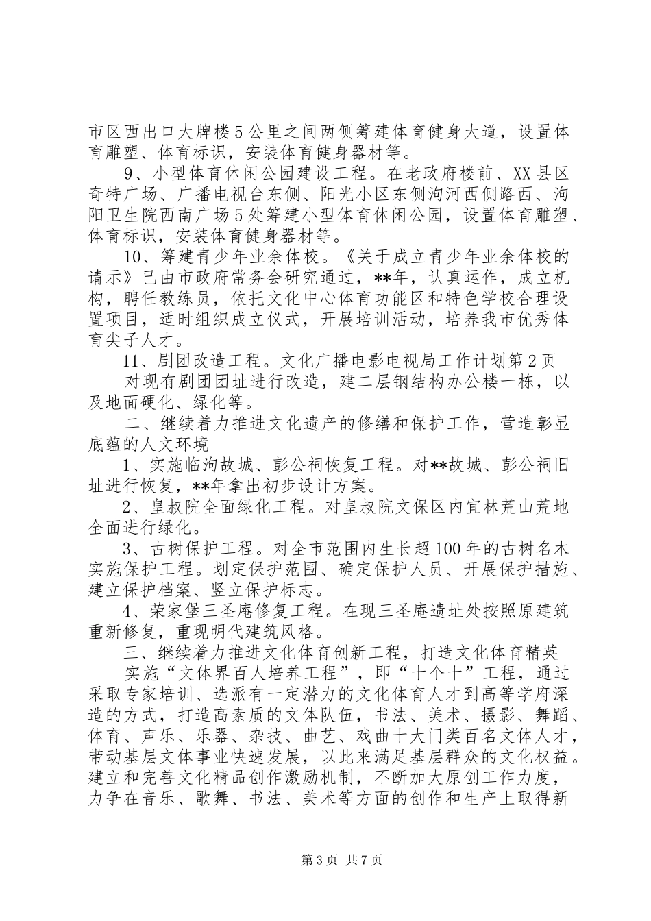文化广播电影电视局工作计划_第3页
