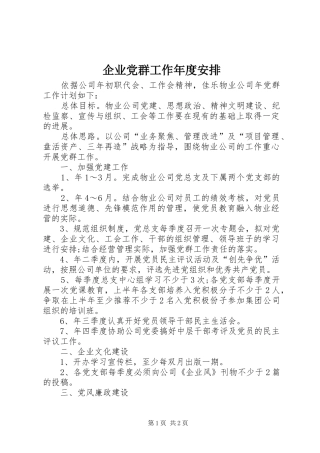 企业党群工作年度安排