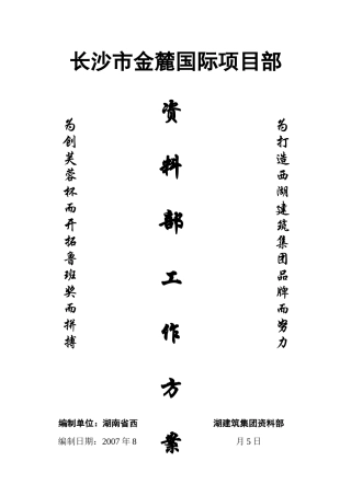 资料部施工方案