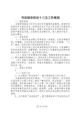 司法综治信访十三五工作规划